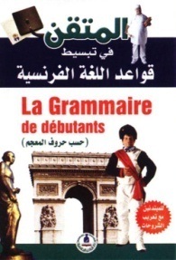 المتقن في تبسيط قواعد اللغة الفرنسية