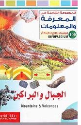 الموسوعة الشاملة-الجبال والبراكين