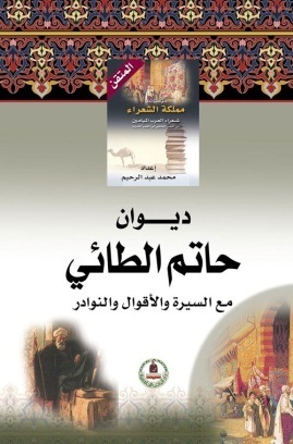 موسوعة مملكة الشعراء- حاتم الطائي