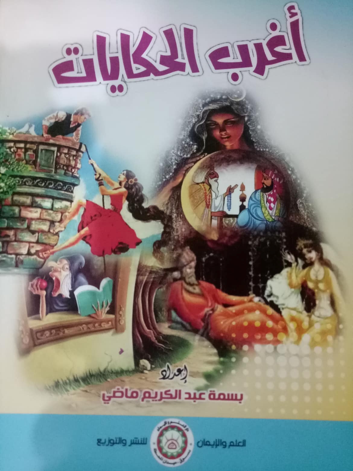 أغرب الحكايات