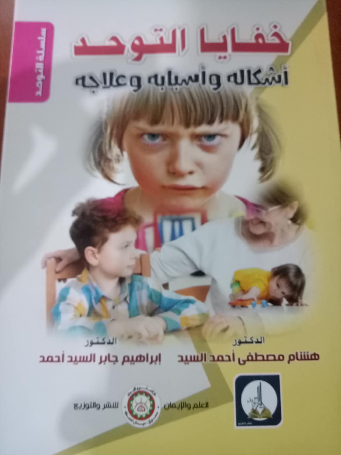 خفـــايا التوحد  أشكاله وأسبابه وعلاجه