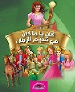 كان يا ما كان في قديم الزمان - مجلد