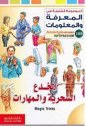 الموسوعة الشاملة-الخدع السحرية والمهارات