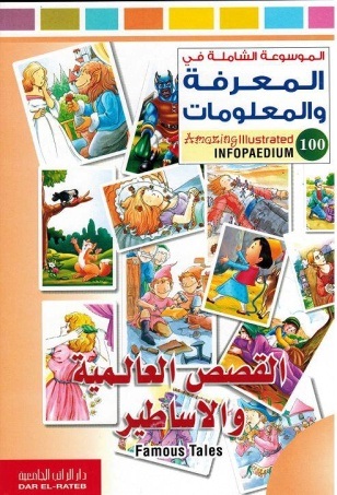 الموسوعة الشاملة-القصص العالمية والاساطير