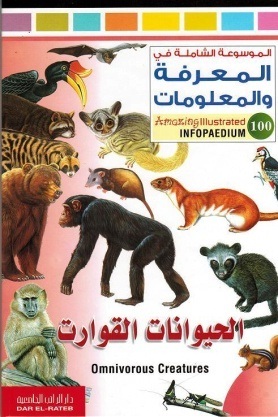 الموسوعة الشاملة-الحيوانات القوارت