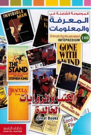 االموسوعة الشاملة-لكتب والروايات الخالدة