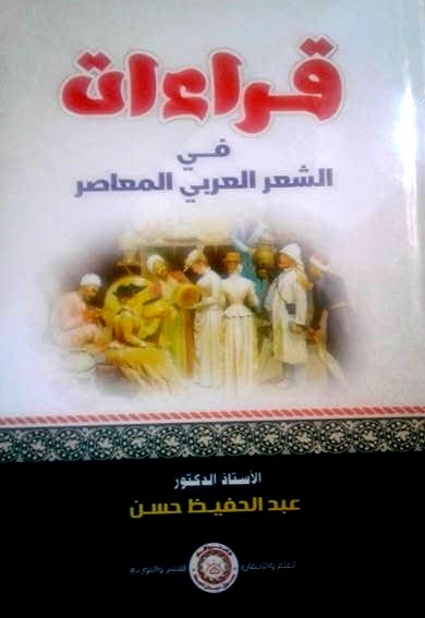 قراءات  في الشعر العربي المعاصر