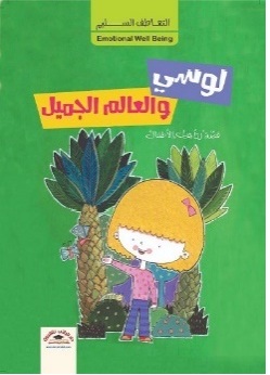 لوسي والعالم الجميل