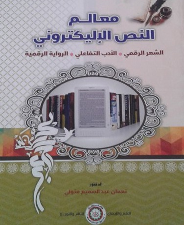 معالم النص الإليكتروني الشعر الرقمي – الأدب التفاعلي – الرواية الرقمية