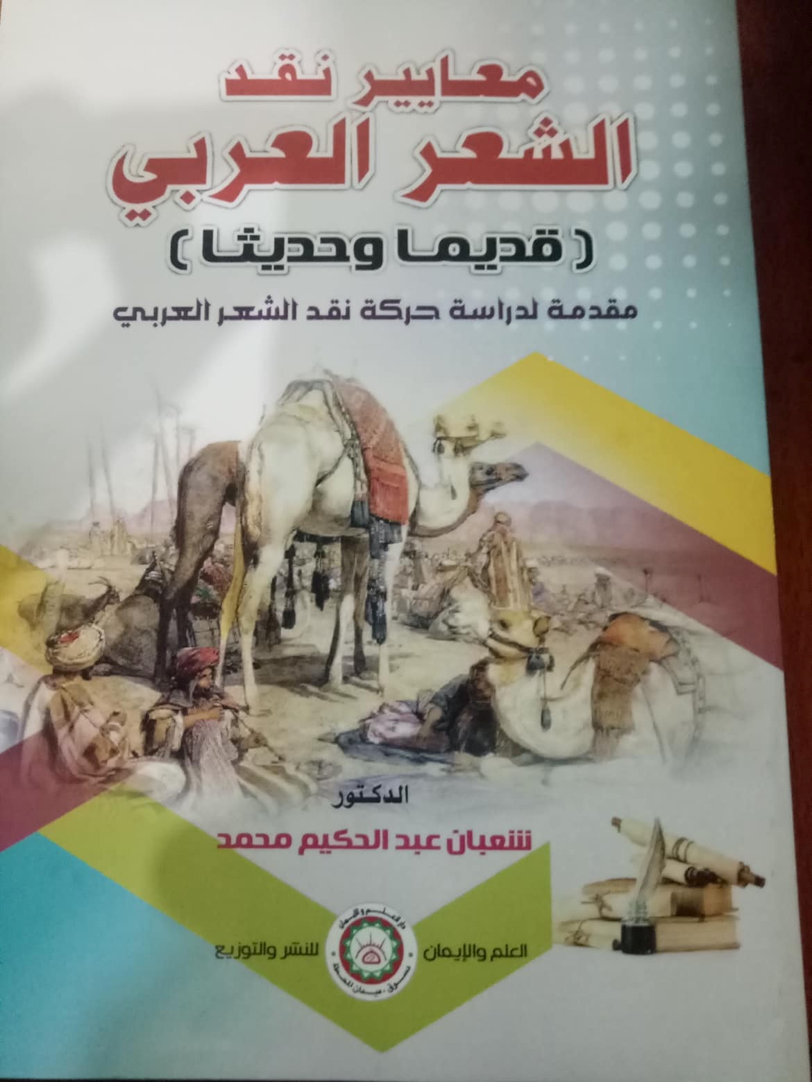 معايير نقد الشعر العربى ( قديما وحديثا )مقدمة لدراسة حركة نقد الشعر العربى