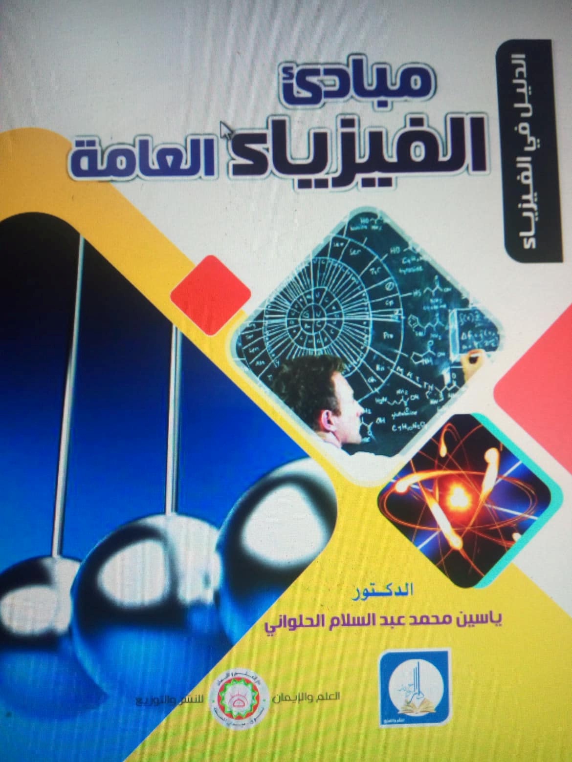 الدليل في  الفيزياء : مبادئ الفيزياء العامة