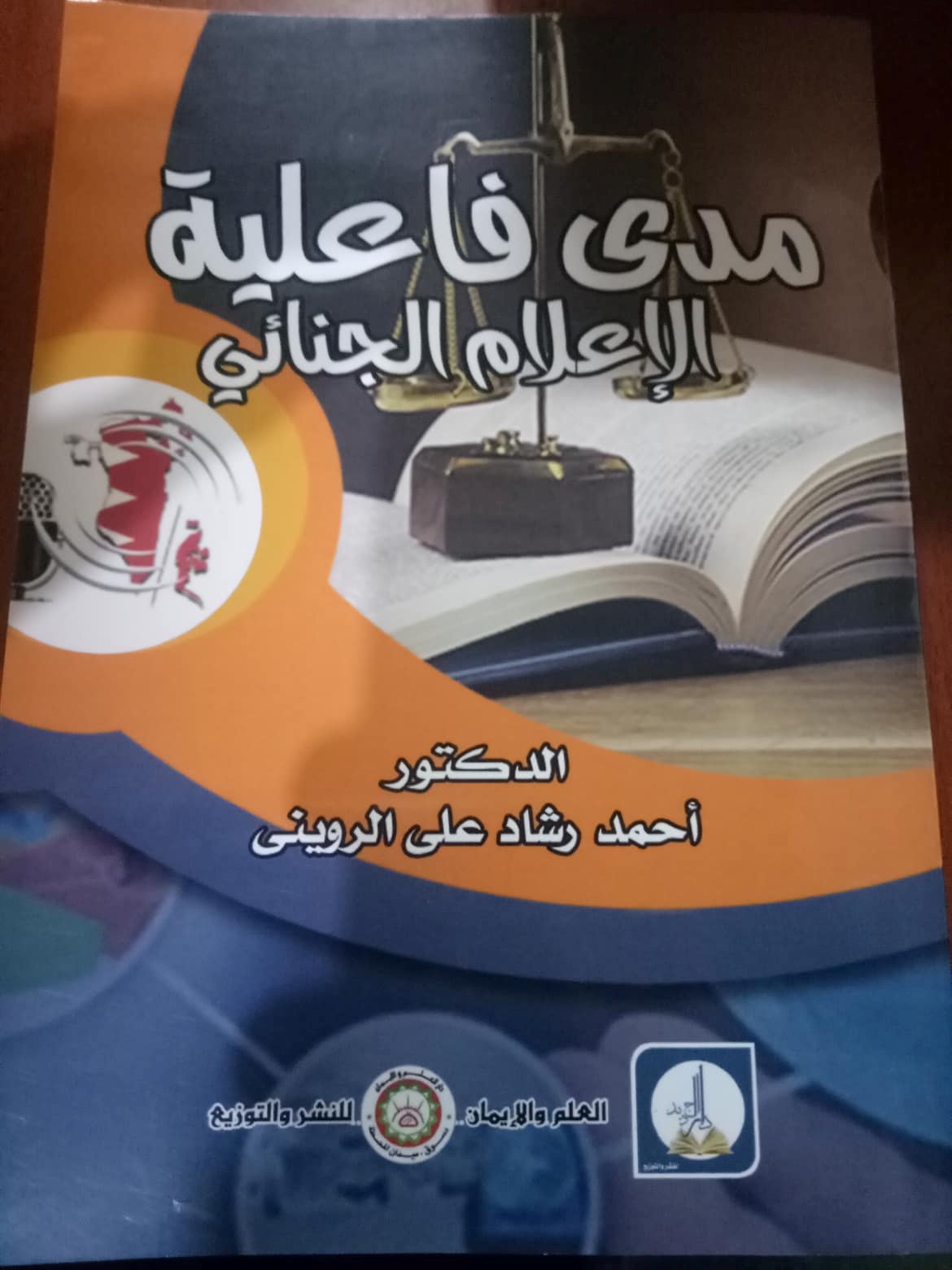 مدى فاعلية  الإعلام الجنائي