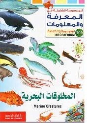 الموسوعة الشاملة-المخلوقات البحرية