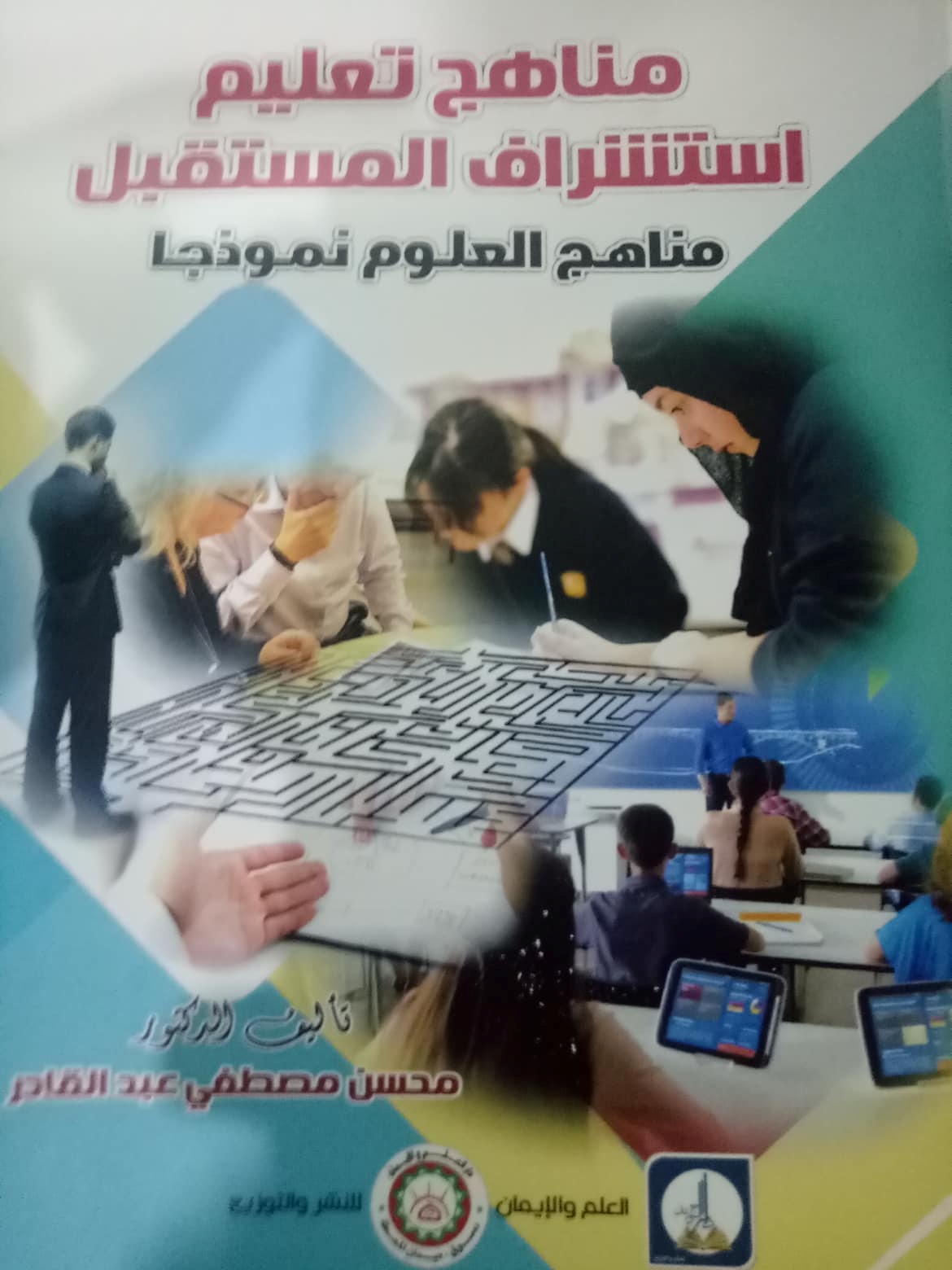 مناهج تعليم استشراف المستقبل"مناهج العلوم نموذجا"