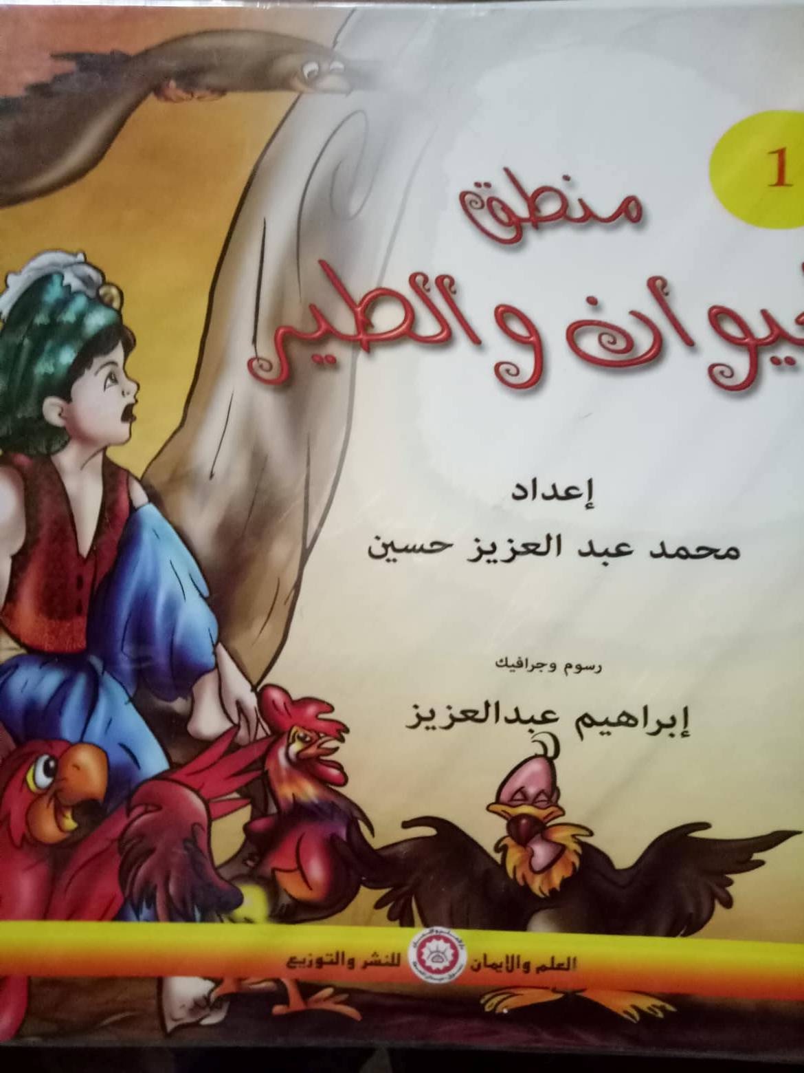 سلسلة منطق الطير والحيوان 4ج