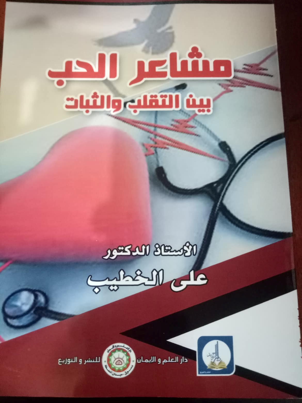 مشَاعُرِ الحُبّ بين التَّقلُّب والثّبات