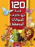 120 قصة من حكايات الحيوانات المدهشة  - مجلد