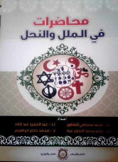 محاضرات في الملل والنحل