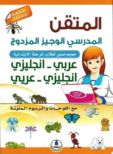 المتقن المدرسي الوجيز-المزدوج انجليزي-عربي عربي-انجليزي