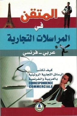 المتقن في المراسلات التجارية فرنسي - عربي