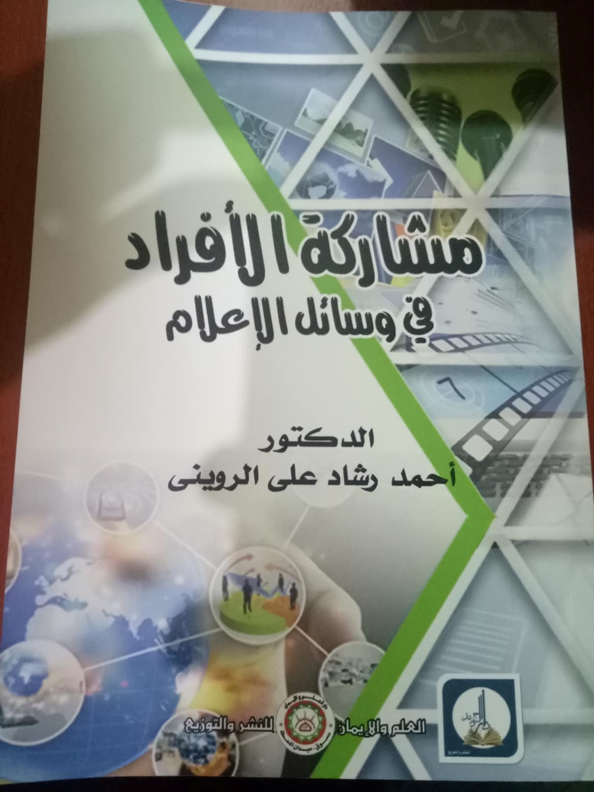 مشاركة الأفراد في وسائل الإعلام