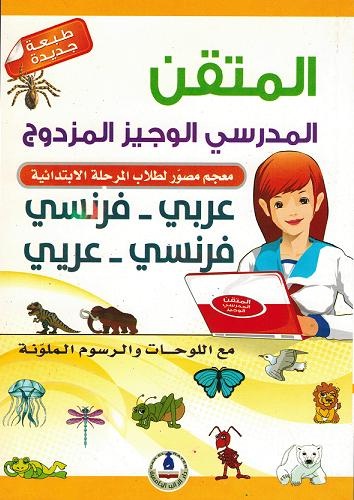 المتقن المدرسي الوجيز-المزدوج فرنسي-عربي عربي-فرنسي