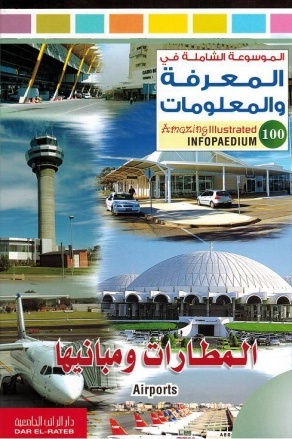 الموسوعة الشاملة-المطارات ومبانيها