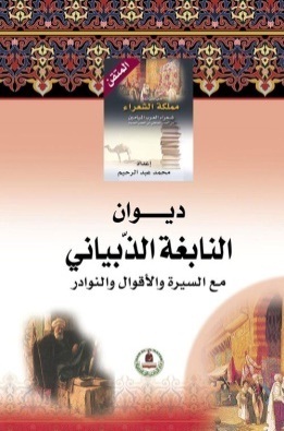 موسوعة مملكة الشعراء-النابغة الذّبياني