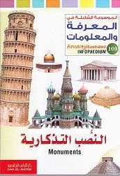 الموسوعة الشاملة-النصب التذكارية