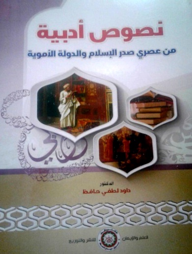 نصوص أدبية  من عصري صدر الإسلام والدولة الأموية