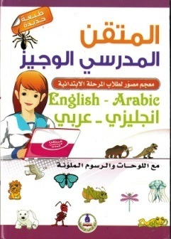 المتقن المدرسي الوجيز- انجليزي - عربي