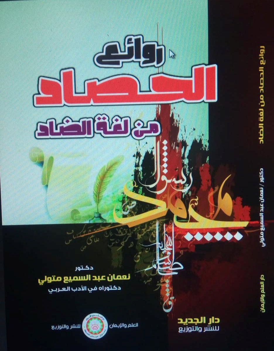 روائع الحصاد من لغة الضاد