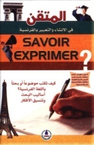 المتقن في الانشاء Savoir exprimé