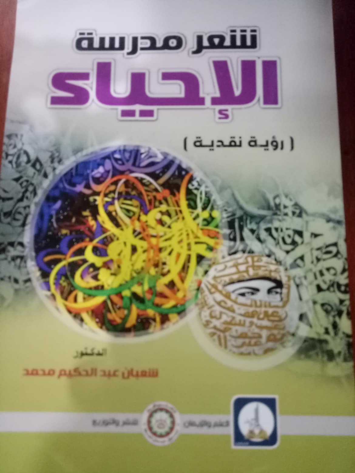 شعر مدرسة الإحياء  (رؤية نقدية)