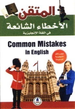 المتقن الأخطاء الشائعة في اللغة الانجليزية