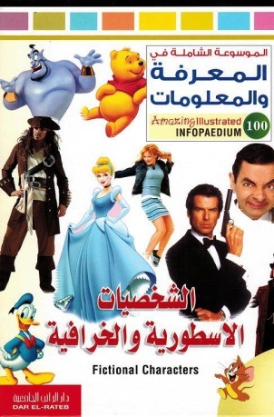 الموسوعة الشاملة-الشخصيات الاسطورية والخرافية