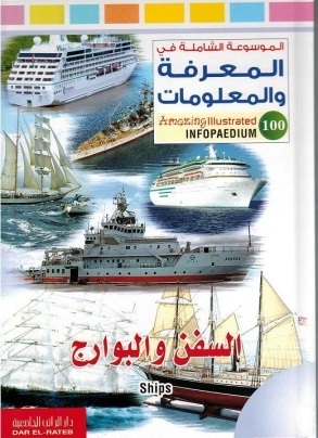 الموسوعة الشاملة-السفن والبوارج