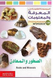الموسوعة الشاملة-الصخور والمعادن