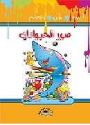 ارسم لون وتعلم - صور الحيوانات