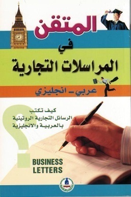المتقن في المراسلات التجارية  انجليزي – عربي