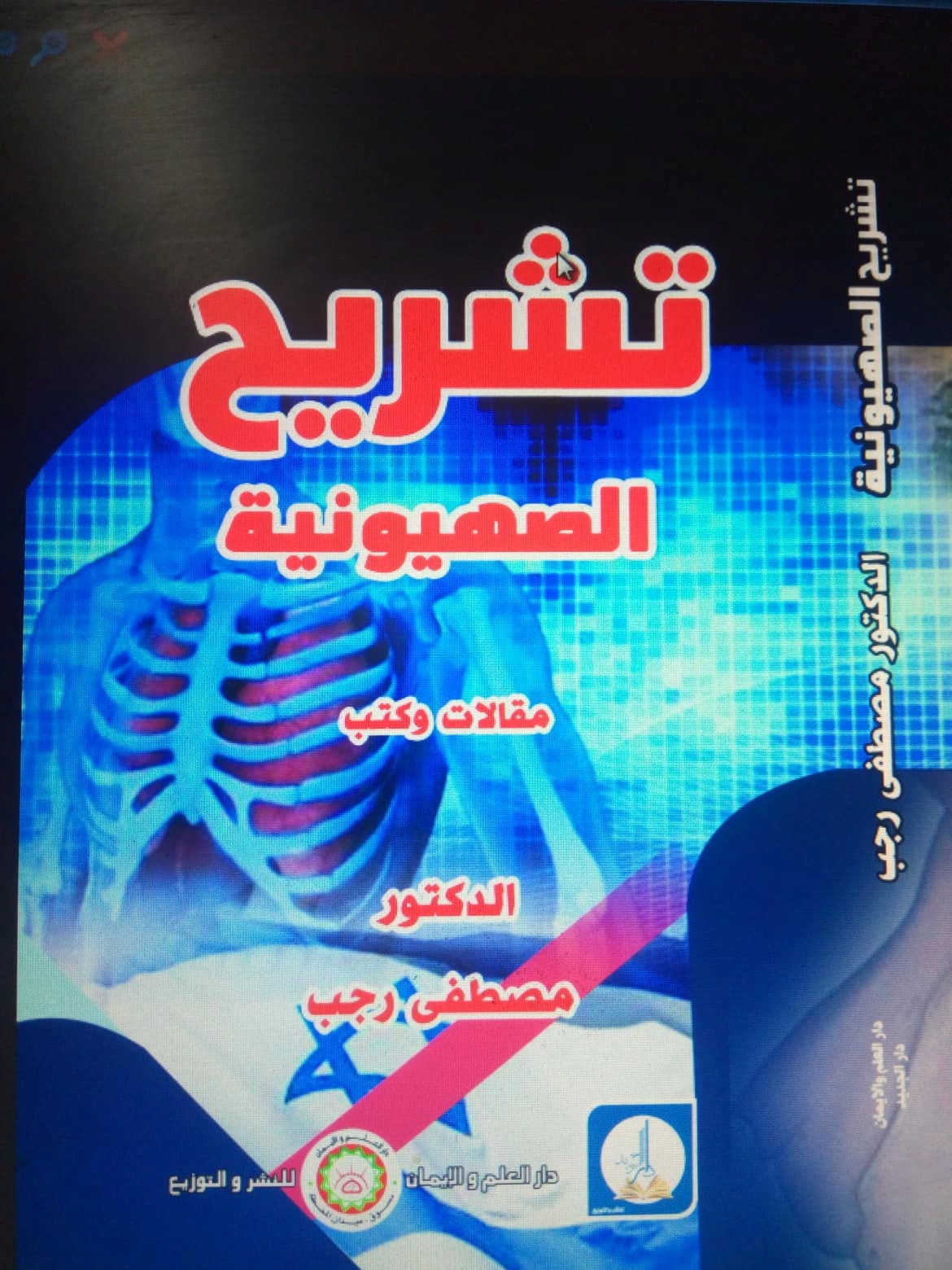 تشريح الصهيونية مقالات وكتب