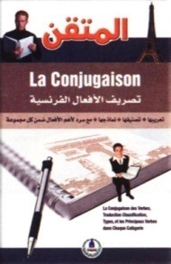 المتقن تصريف الأفعال بالفرنسية conjugasion