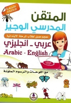 المتقن المدرسي الوجيز- عربي - انجليزي