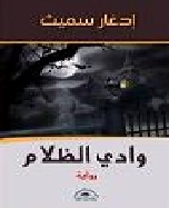 وادي الظلام - رواية