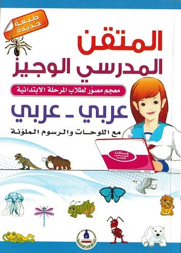 المتقن المدرسي الوجيز- عربي - عربي