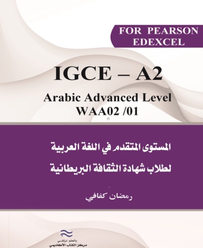 المستوى المتقدم في اللغة العربية GCE - AS