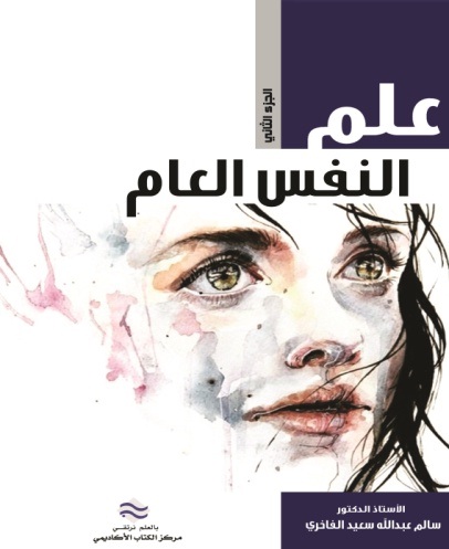 علم النفس العام  -  ج2