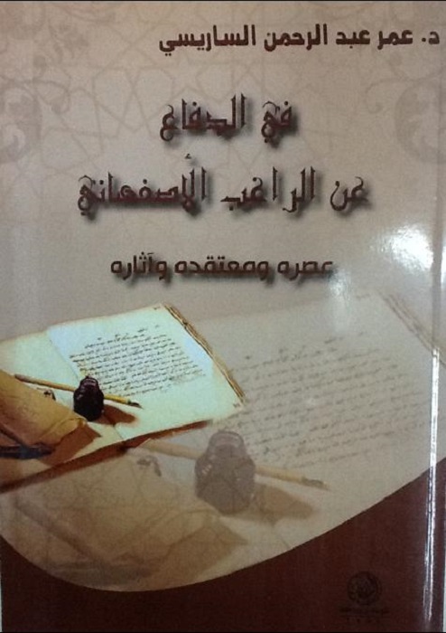 في الدفاع عن الراغب الأصفهاني