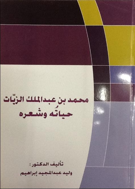 محمد بن عبد الملك الزيات - حياته وشعره