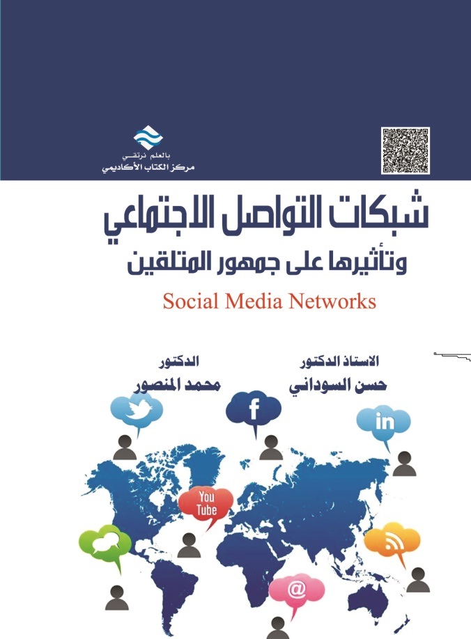 شبكات التواصل الإجتماعي و تأثيرها على جمهور المتلقين